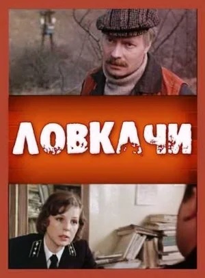 Ловкачи(1988)