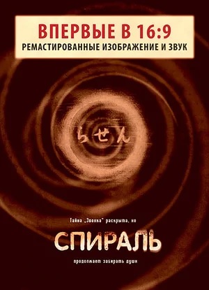 Спираль(1998)