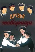 Друзья-товарищи