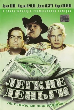 Легкие деньги(1998)