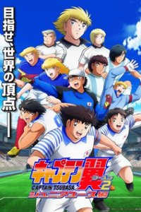 Капитан Цубаса [ТВ-4, сезон 2] (2023)