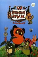 Винни Пух