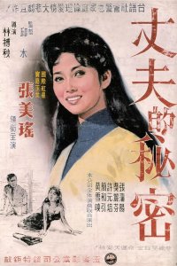 Секрет мужа (1959)