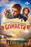 Невероятное путешествие мистера Спивета