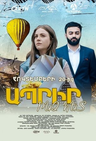Живи со мной