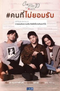 Пятничный клуб 10: Тот, кто не принимает (2019)