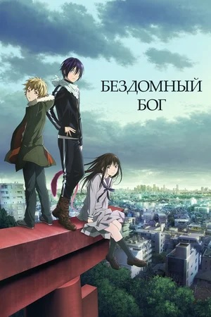 Бездомный бог(2014)