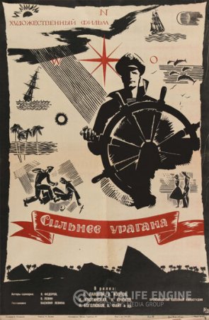 Сильнее урагана