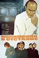 Полковник в отставке