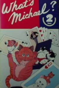 Что с Майклом? OVA-2 (1988)