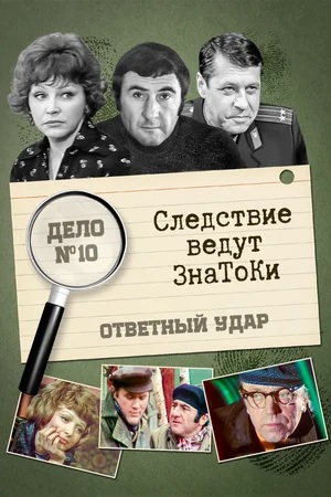 Следствие ведут знатоки: Ответный удар