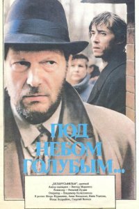 Под небом голубым… (1989)