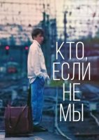 Кто, если не мы