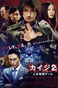 Кайдзи 2 (2011)