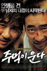 Кричащий кулак (2005)