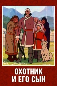 Охотник и его сын (1982)