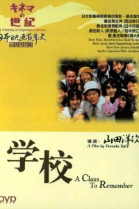 Школа (1993)