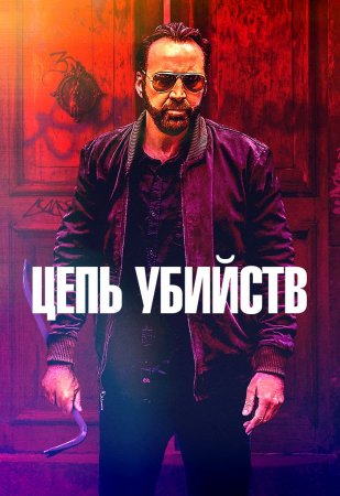 Цепь преступлений (1989)
