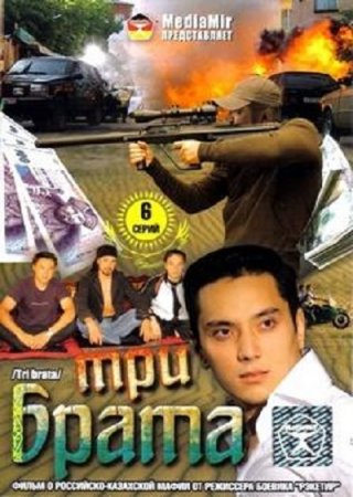 Три брата (2000)