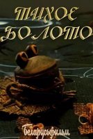 Тихое болото (1979)