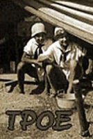Трое (1928)