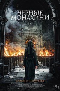 Чёрные монахини (2025)