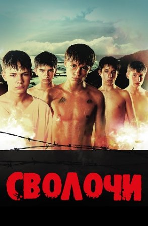 Сволочи (2006)