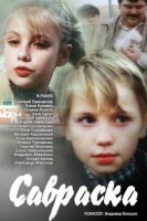 Савраска