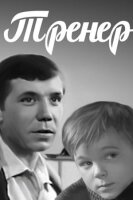 Тренер