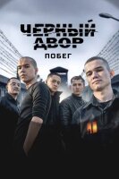 Чёрный двор. Побег